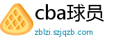 cba球员